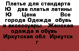 Платье для стандарта Ю-1 два платья латины Ю-2 › Цена ­ 10 000 - Все города Одежда, обувь и аксессуары » Женская одежда и обувь   . Иркутская обл.,Иркутск г.